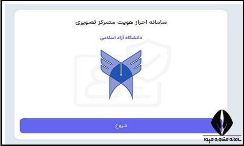 ثبت نام پذیرفته شدگان بدون کنکور آزاد 1403